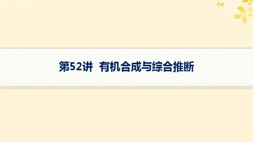 适用于新高考新教材备战2025届高考化学一轮总复习第9章有机化学基础第52讲有机合成与综合推断课件