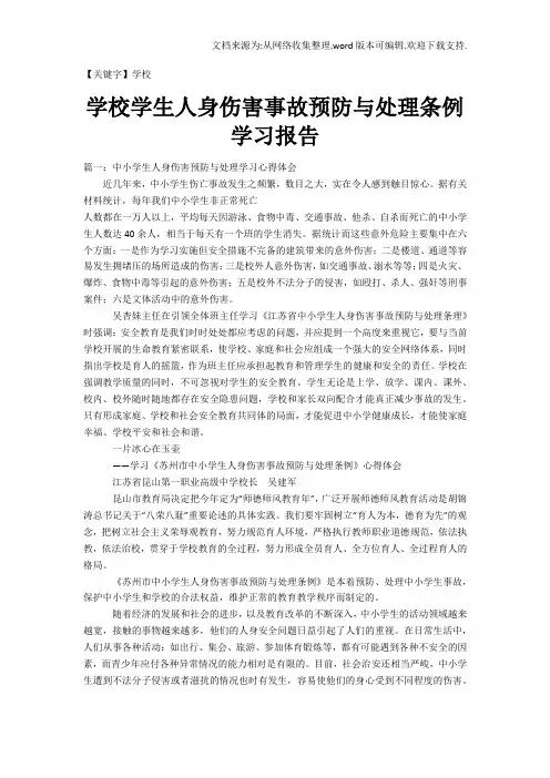 【学校】学校学生人身伤害事故预防与处理条例学习报告