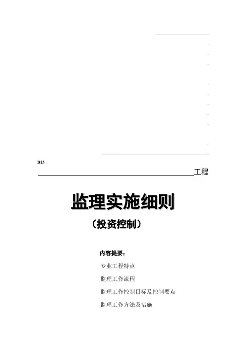 投资控制监理细则