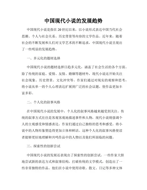 中国现代小说的发展趋势