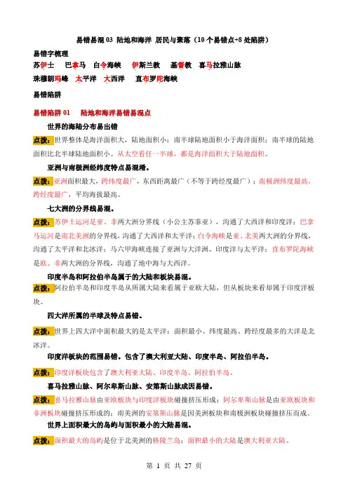 2024中考地理易错题易错点03 陆地和海洋 居民与聚落(10个易错点+8处陷阱)
