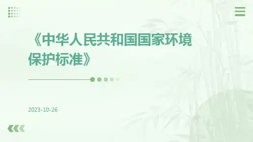 中华人民共和国国家环境保护标准