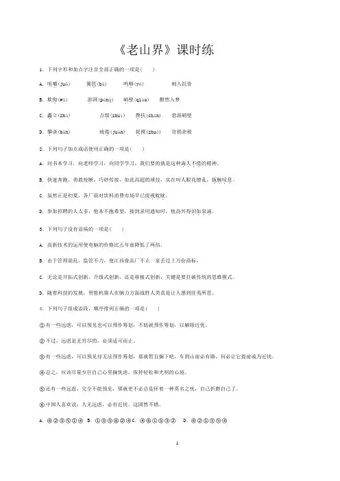 部编版七年级下册语文6《老山界》练习试题(附答案)