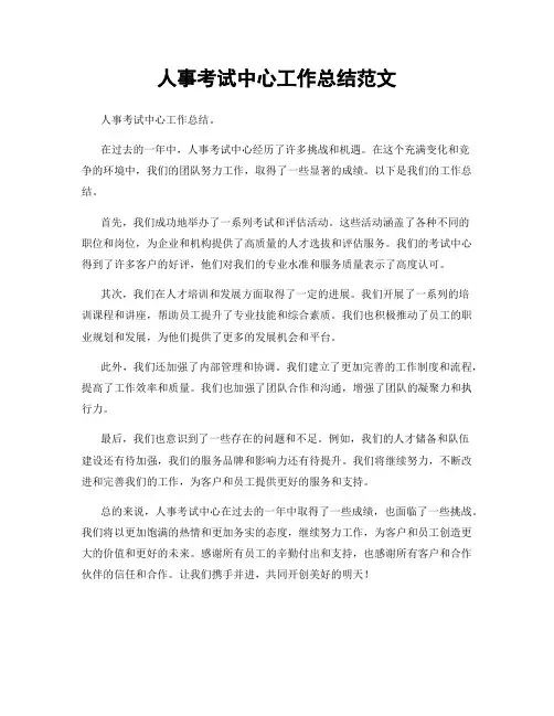 人事考试中心工作总结范文