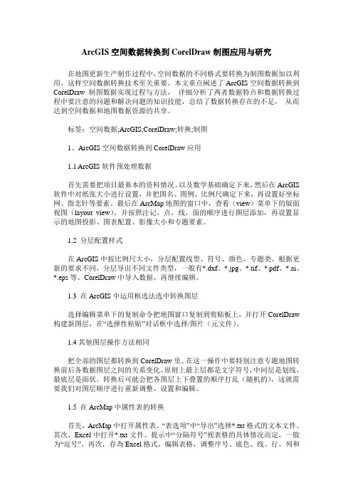 ArcGIS空间数据转换到CorelDraw制图应用与研究