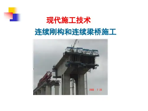 连续刚构和连续梁桥、拱桥施工
