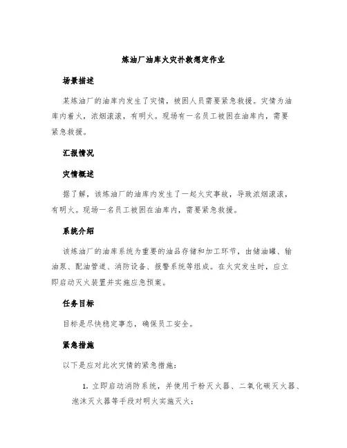 炼油厂油库火灾扑救想定作业