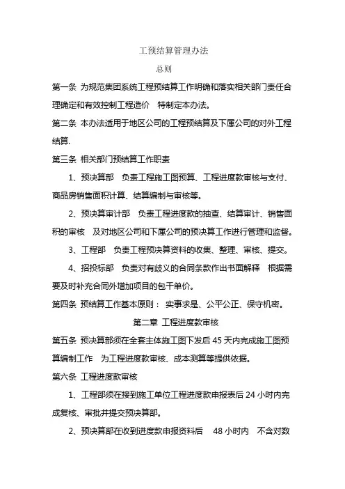 工程预结算管理办法