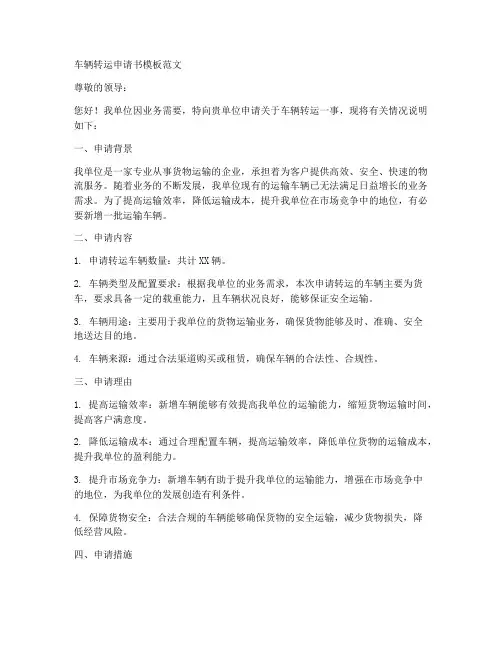 车辆转运申请书模板范文