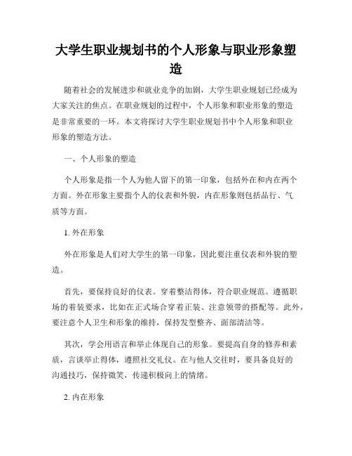 大学生职业规划书的个人形象与职业形象塑造