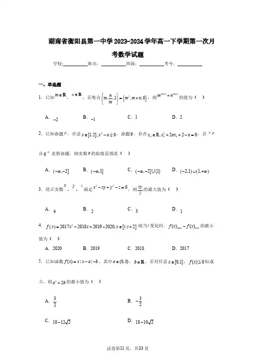 湖南省衡阳县第一中学2023-2024学年高一下学期第一次月考数学试题