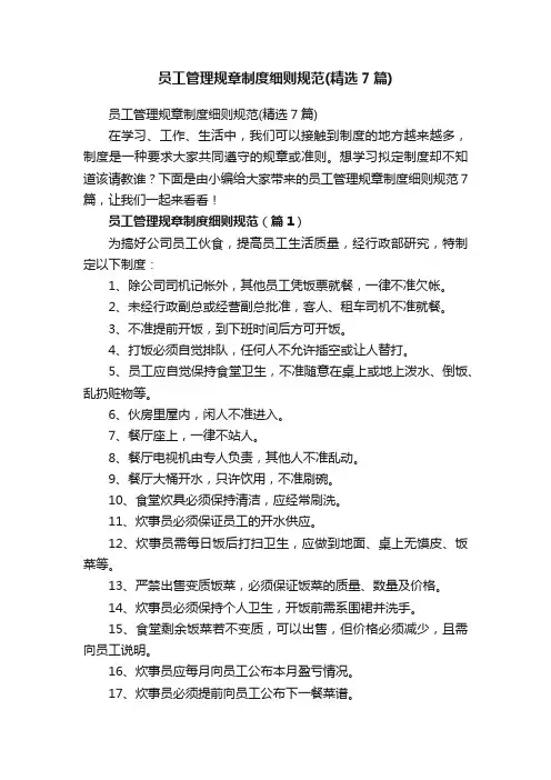 员工管理规章制度细则规范（精选7篇）