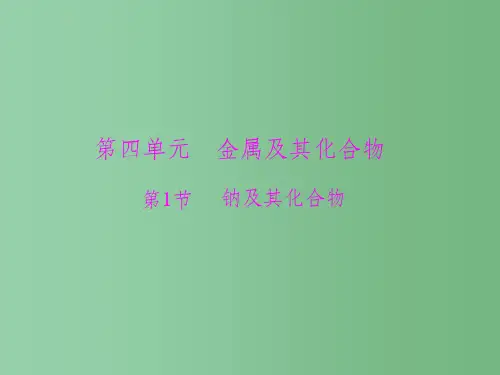 高考化学一轮总复习 第四单元 第1讲 钠及其化合物课件