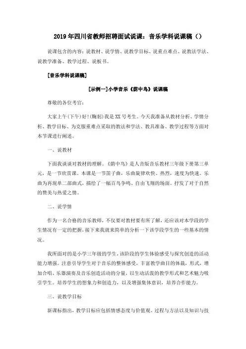 2019年四川省教师招聘面试说课：音乐学科说课稿(3.19)