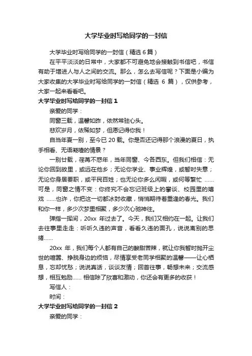 大学毕业时写给同学的一封信（精选6篇）