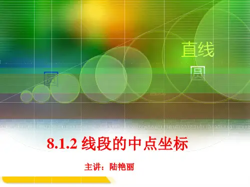 8.1.2中点公式  课件