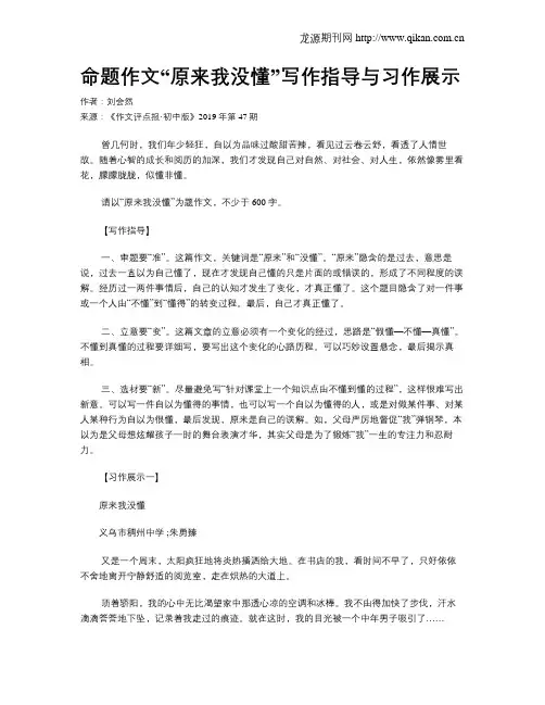 命题作文“原来我没懂”写作指导与习作展示