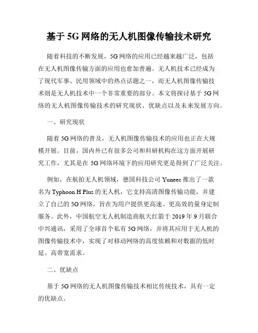 基于5G网络的无人机图像传输技术研究