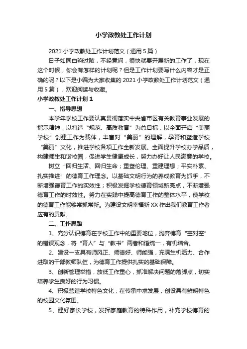 小学政教处工作计划