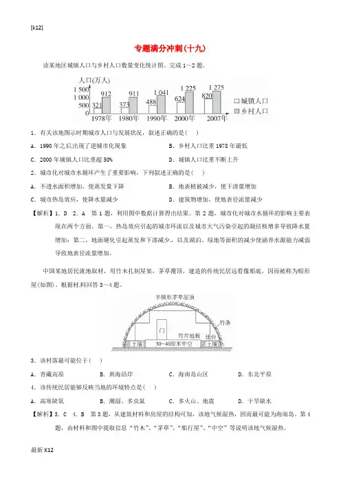 [推荐学习]年高考地理二轮复习 专题满分冲刺(十九)聚落