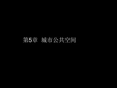 城市公共空间