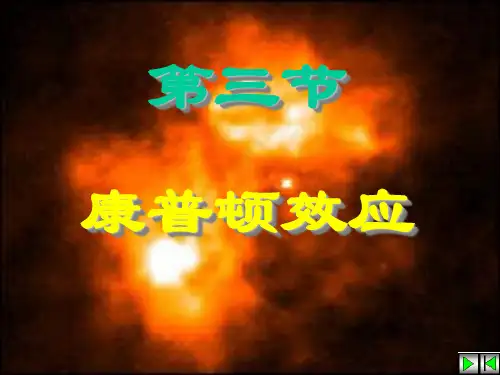 大学物理12-3康普顿效应