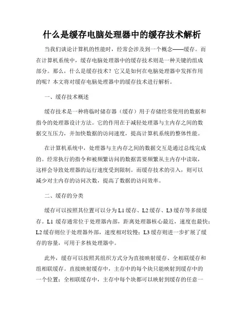 什么是缓存电脑处理器中的缓存技术解析