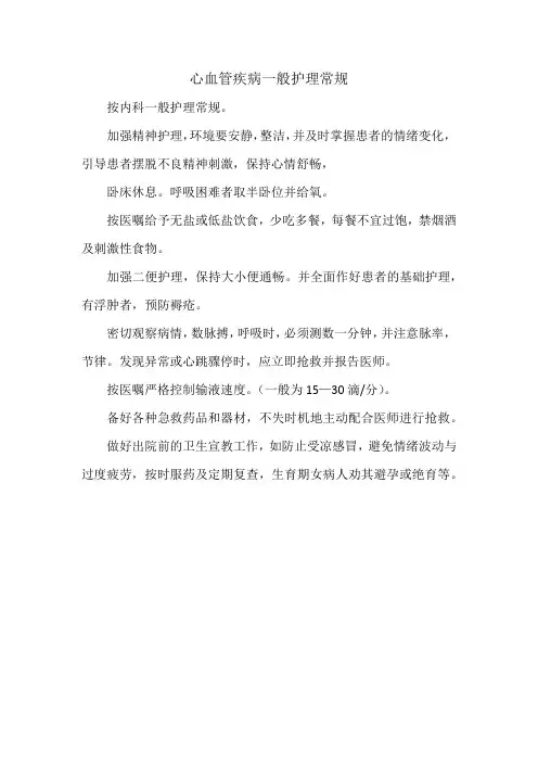 心血管疾病一般护理常规