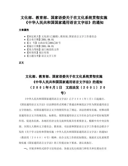 文化部、教育部、国家语委关于在文化系统贯彻实施《中华人民共和国国家通用语言文字法》的通知