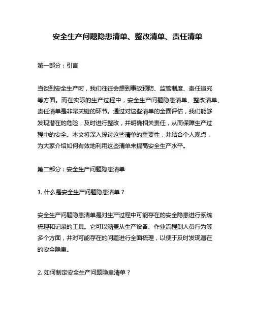 安全生产问题隐患清单、整改清单、责任清单