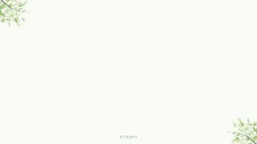 余世维讲义-有效沟通2(与视频完美配套)课件
