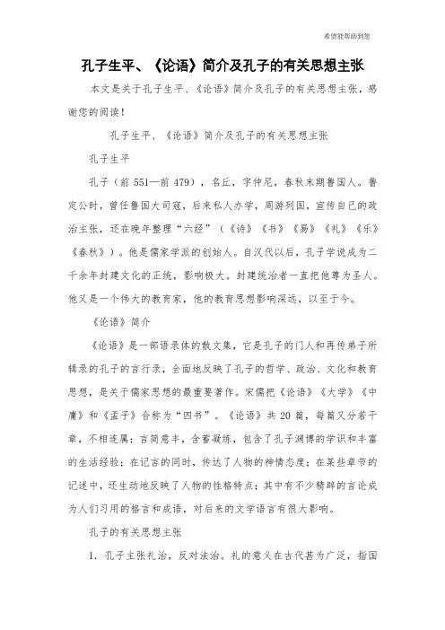 孔子生平、《论语》简介及孔子的有关思想主张