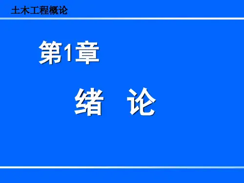 土木工程概论1-绪论