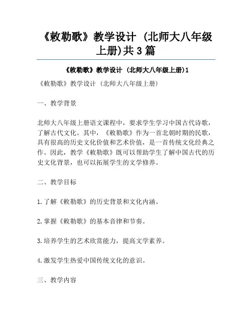 《敕勒歌》教学设计 (北师大八年级上册)共3篇