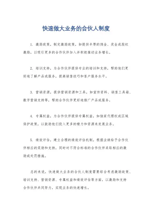 快速做大业务的合伙人制度