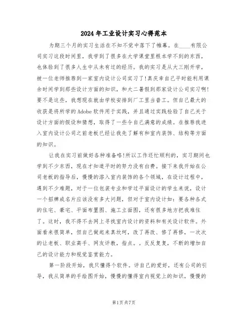 2024年工业设计实习心得范本(2篇)