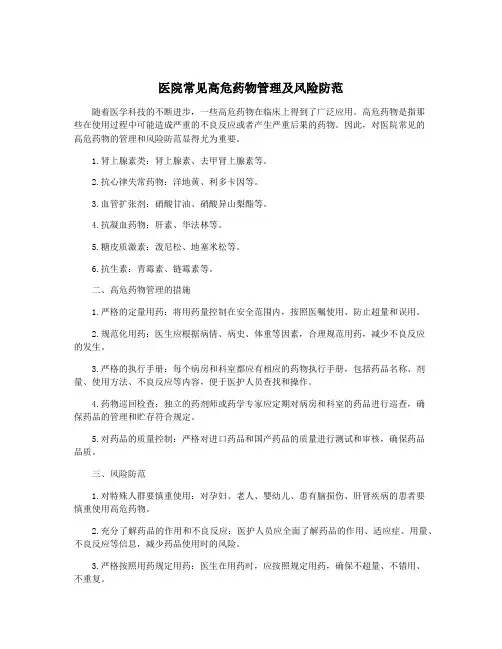 医院常见高危药物管理及风险防范