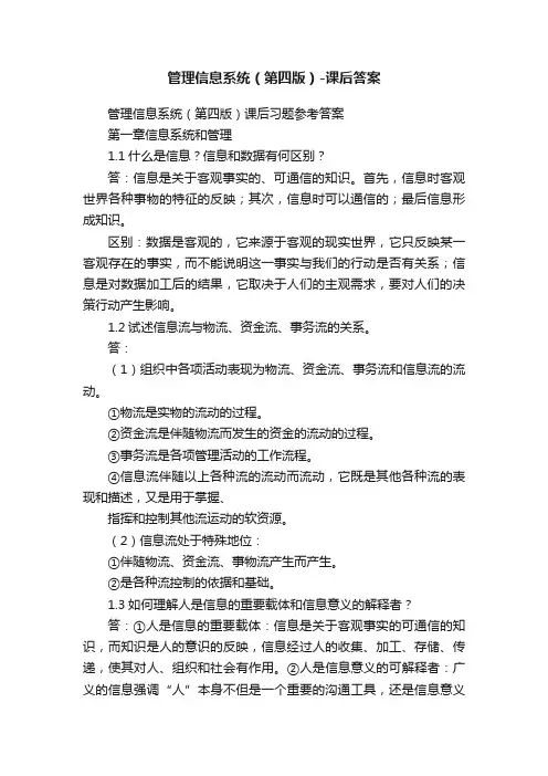 管理信息系统（第四版）-课后答案