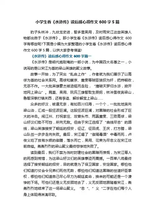 小学生看《水浒传》读后感心得作文600字5篇