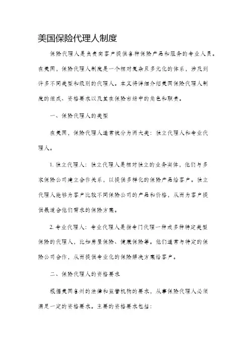 美国保险代理人制度