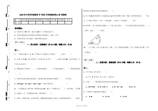 2022年小学四年级数学【下册】开学检测试卷A卷 附解析
