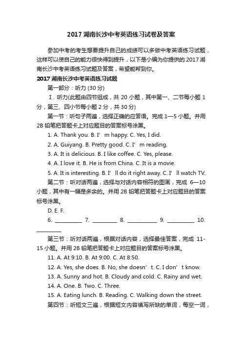 2017湖南长沙中考英语练习试卷及答案