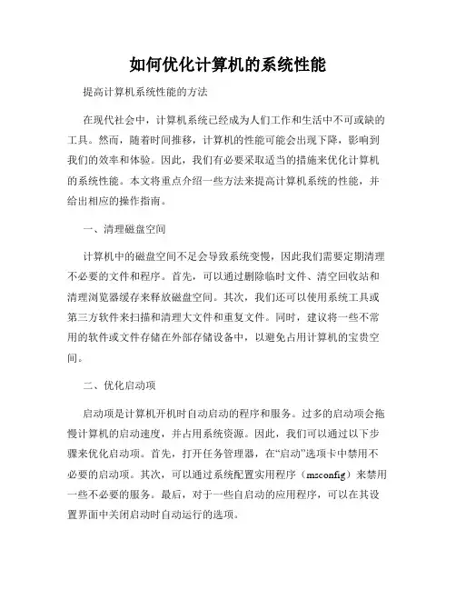 如何优化计算机的系统性能