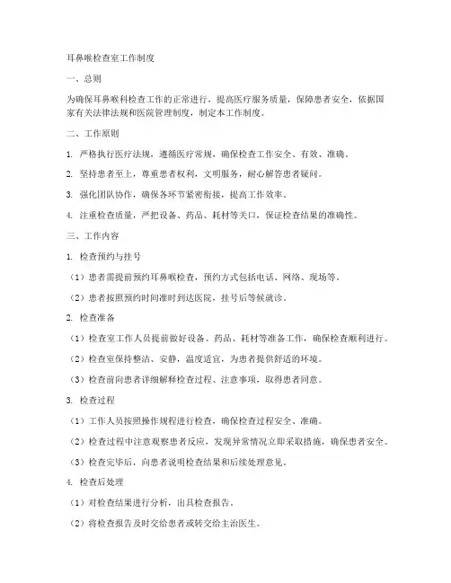 耳鼻喉检查室工作制度