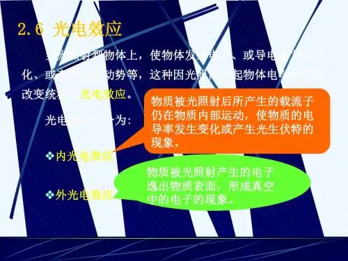 第2章光电器件基础2.6节yuan