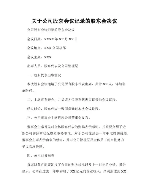 关于公司股东会议记录的股东会决议