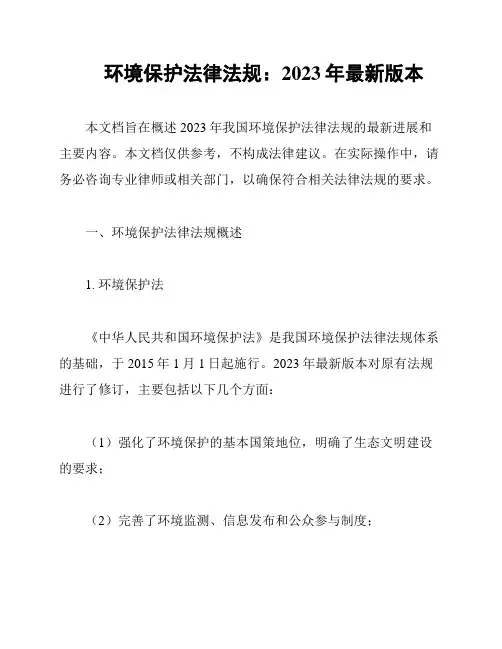 环境保护法律法规：2023年最新版本