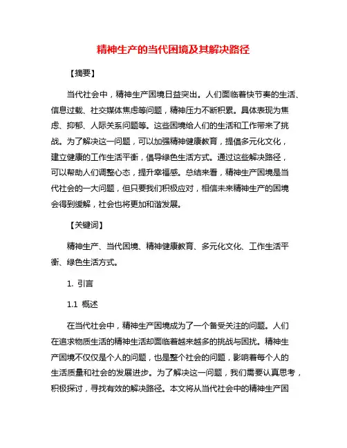 精神生产的当代困境及其解决路径