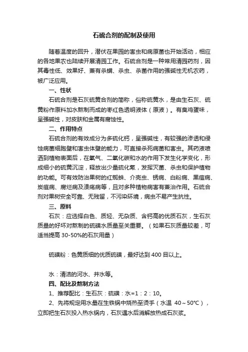 石硫合剂的配制及使用