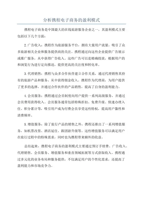分析携程电子商务的盈利模式